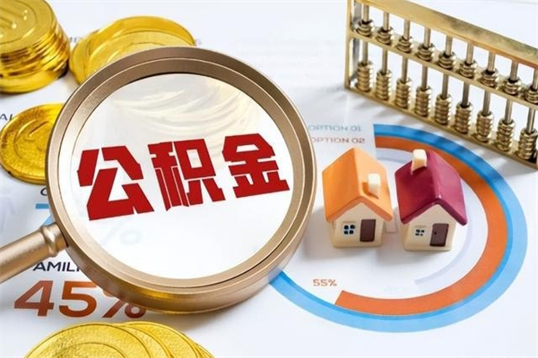 商水中山公积金怎么提取全部（商水中山住房公积金个人怎么提取）